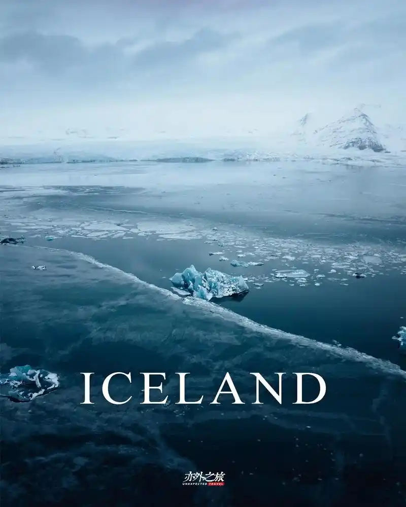 一起坠入冰岛杰古沙龙冰河湖 淡蓝色的梦.