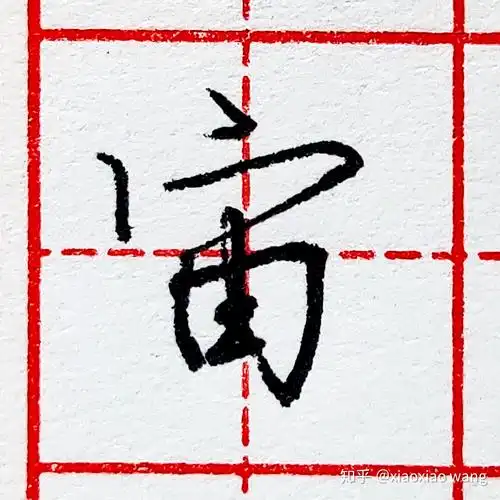 硬笔行书每日一字 ·宙 - 知乎