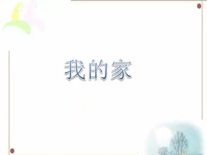 我的家课件2ppt