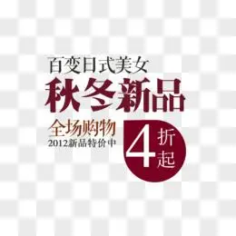 秋冬新品字体设计