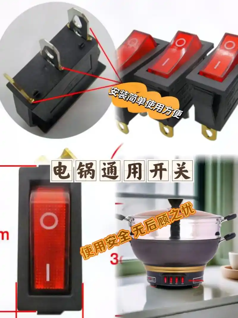 电锅通用开关.