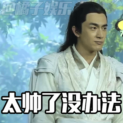 【表情包】《楚乔传》外的林更新就是这样放飞自我的