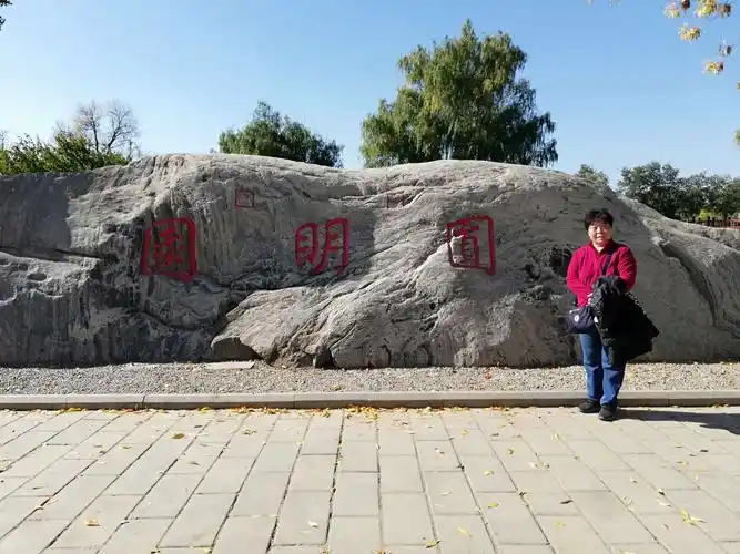 秋游《圆明园遗址公园》