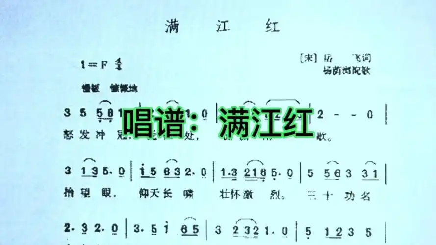唱谱《满江红》,一首激昂慷慨的歌曲.学简谱学唱歌