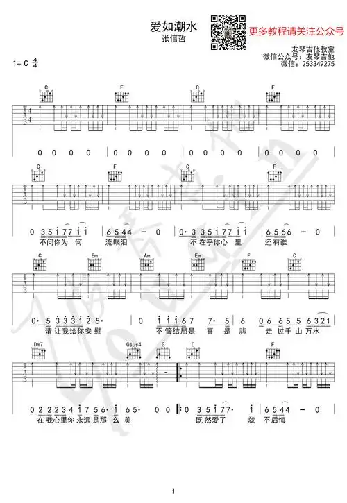 爱如潮水吉他谱_张信哲_c调扫弦弹唱图谱
