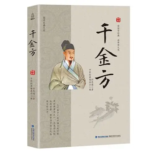 千金方 孙思邈全集千金药方 中医医书药方书中医基础理论经方医学本草