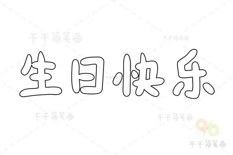 生日快乐艺术字简笔画图片