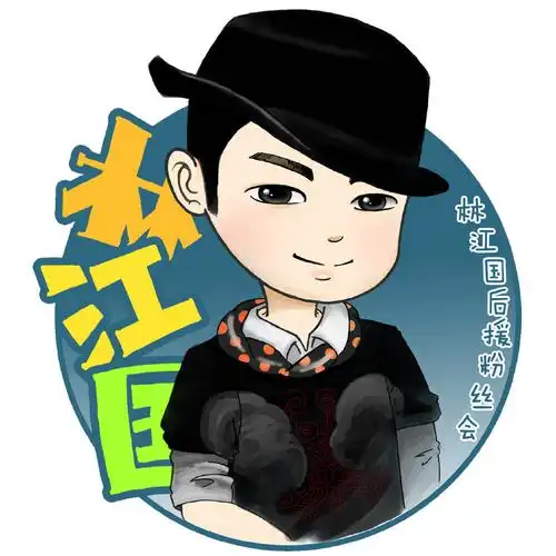 林江国后援粉丝会