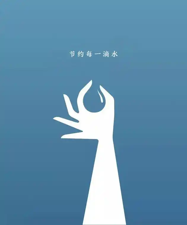 创意海报设计:节约水