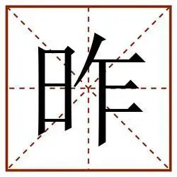 昨田字格_昨田字格书写_昨田字格笔顺_昨田字格字帖_昨田字格模板