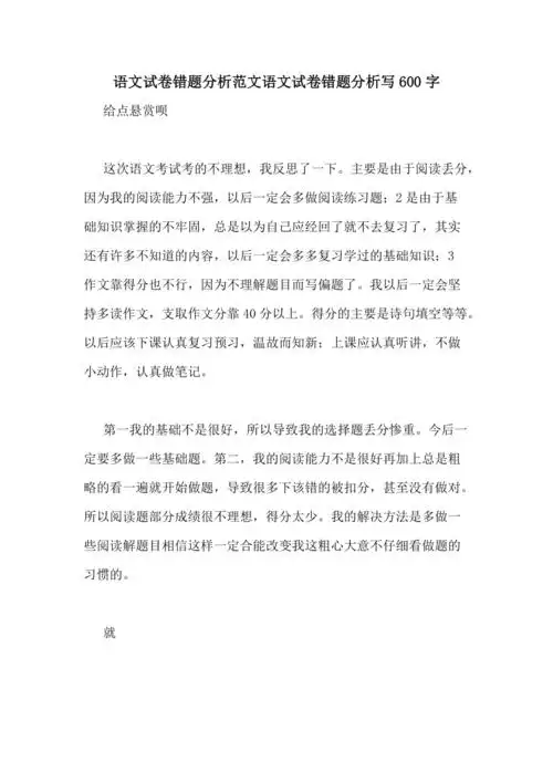 语文试卷错题分析范文语文试卷错题分析写600字