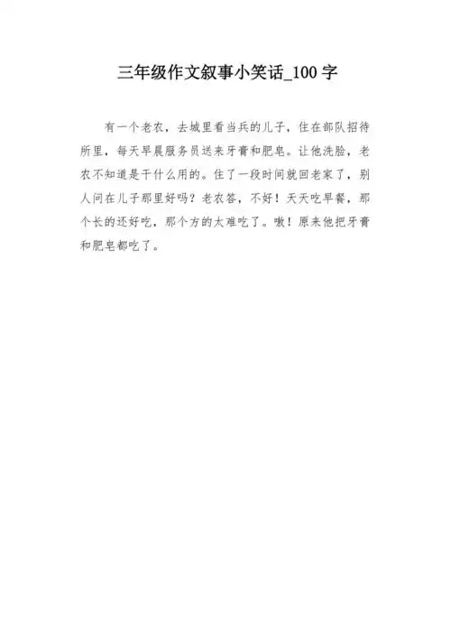 三年级作文叙事小笑话100字