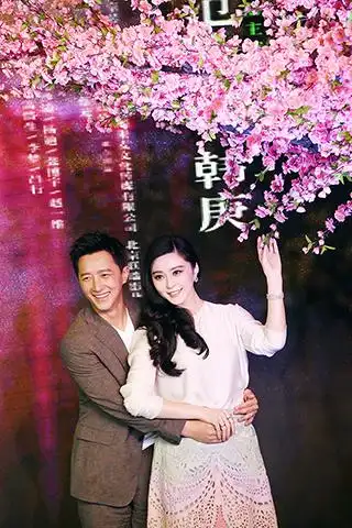 范冰冰韩庚亮相《万物生长》记者会