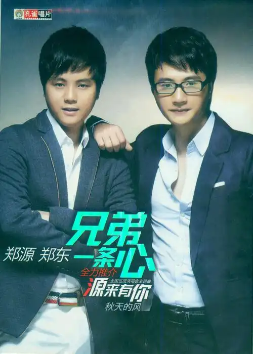 郑源&郑东《兄弟一条心》2013年08月 wav/整轨/417m/百度