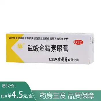 双吉盐酸金霉素眼膏2.5g软膏麦粒肿眼睑炎细菌性结膜炎沙眼眼痛痒沙眼
