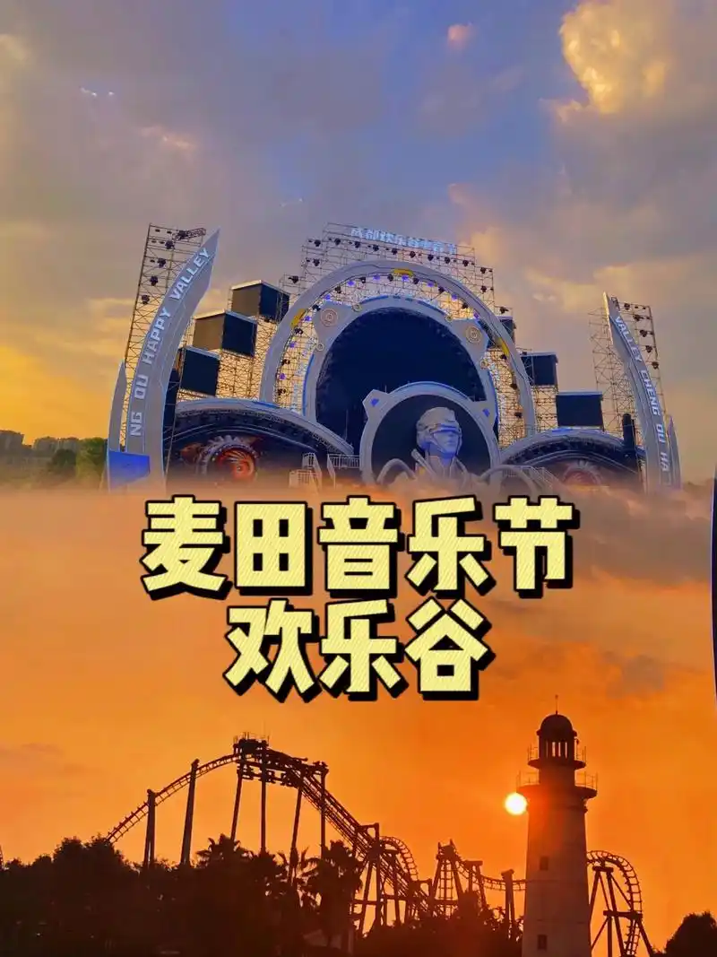 成都欢乐谷麦田音乐节来啦!   - 抖音
