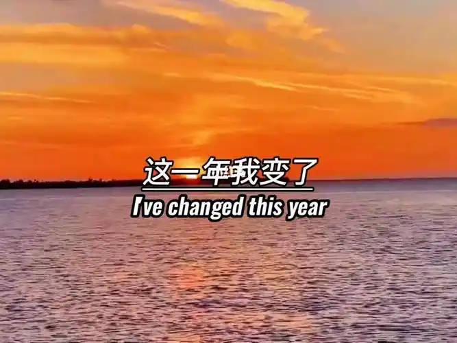 这一年我变了