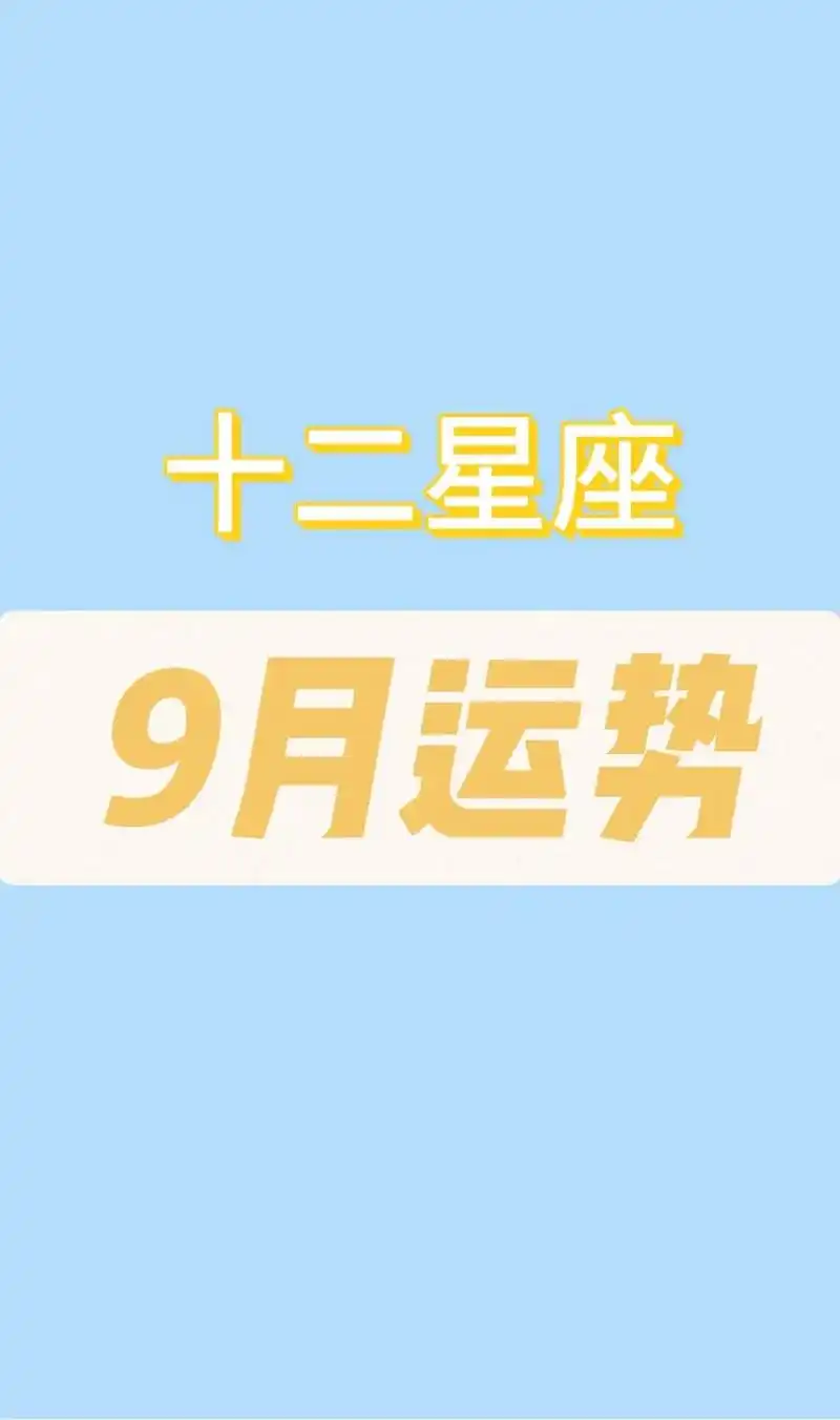 星座运势 #十二星座 #本月运 - 抖音