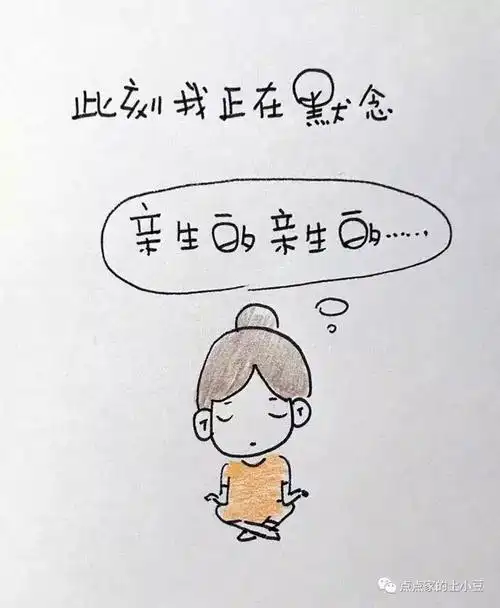 此刻我正在默念亲生的亲生的