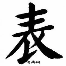表楷书书法字典