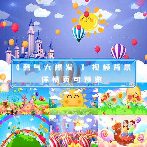 动漫卡通勇气大爆发视频儿童歌曲幼儿舞蹈儿童节led屏幕背景视频