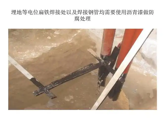 埋地等电位扁铁焊接处以及焊接钢管均需要使用沥青漆做防 腐处理