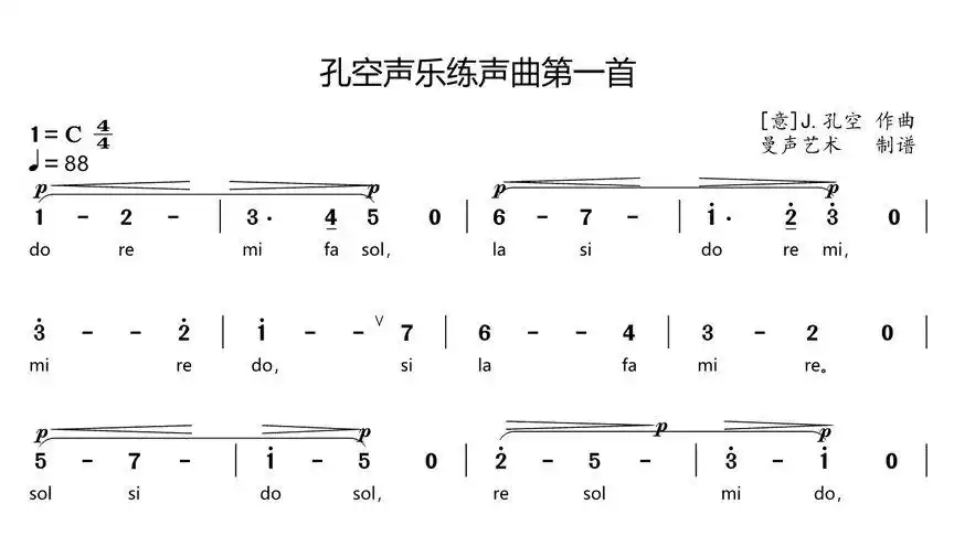 唱歌入门,孔空声乐练习曲第一首简谱,音乐学院都在用的练声曲