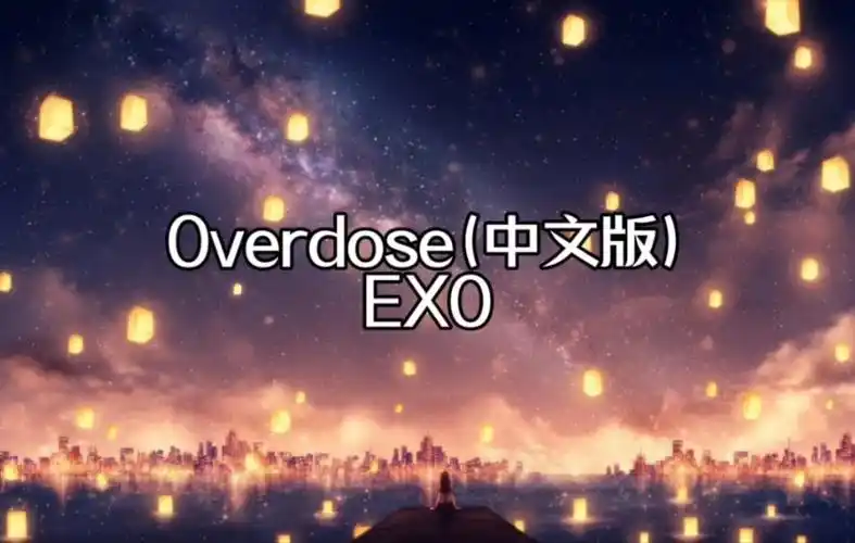 exo - 上瘾 (overdose) (中文版)