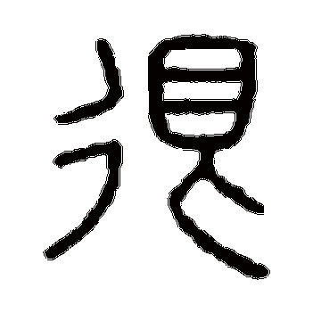 很_很字怎么写好看_很的写法_书法字典_大圈网