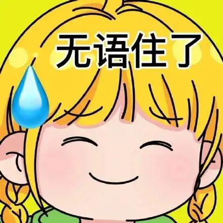 无语住了_无语表情