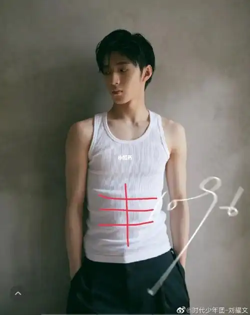 时代少年团刘耀文  #刘耀文  #腹肌