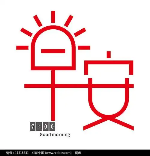 早安美术字图片