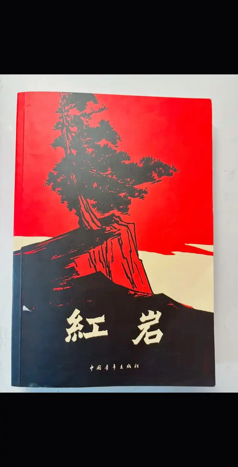 红色经典作品《红岩》 七年级下册语文老师要求读的课外书籍,牢