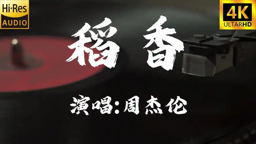 【4k60fps无损】稻香-周杰伦
