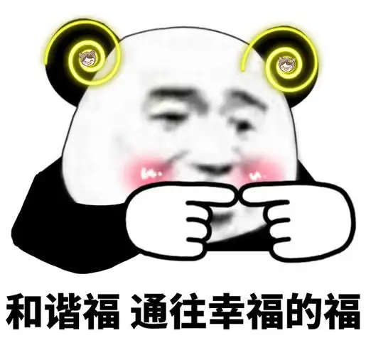 和谐福通往幸福的福