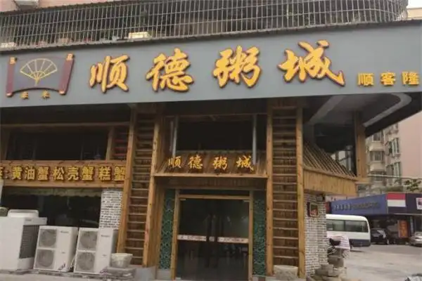 顺德粥城加盟一年挣多少钱