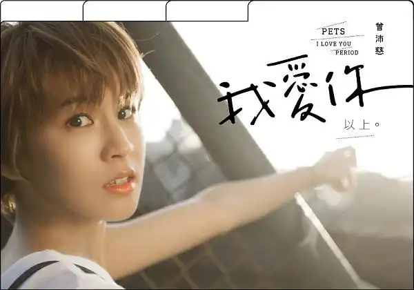 《预购》曾沛慈 - 我爱你 以上(预购版)