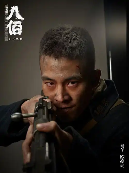 欧豪八佰定妆照图片