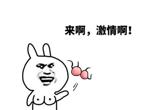 脸怎么有点红 - 斗图大会 - 兔子,流氓,好玩,装逼表情库 - 真正的斗图