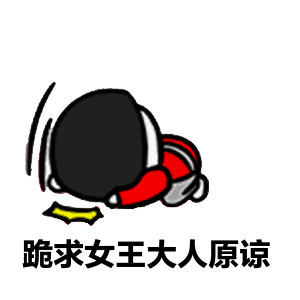 金馆长 跪地 磕头 跪求女王原谅