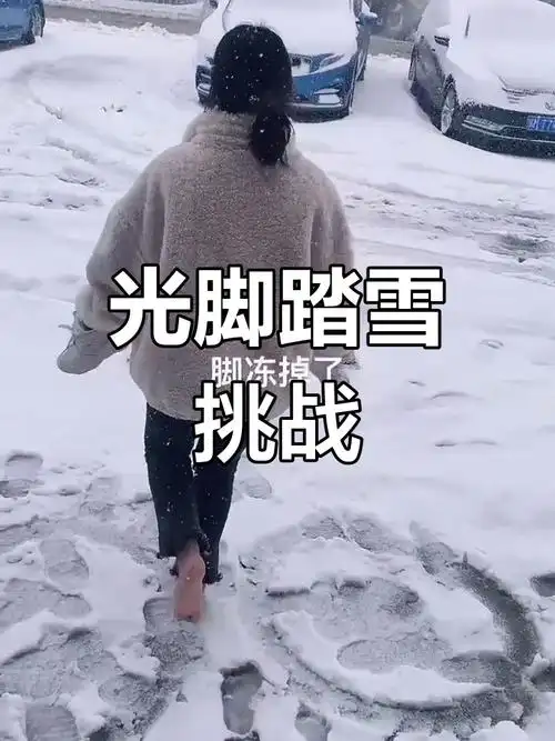 雪中光脚走,谁敢挑战?