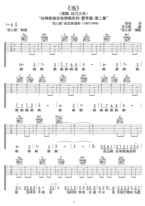 动力火车《当》吉他谱/六线谱(第1页)