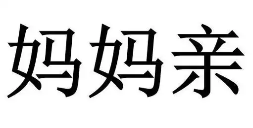 商标文字妈妈亲商标注册号 49146708,商标申请人王本利的商标详情