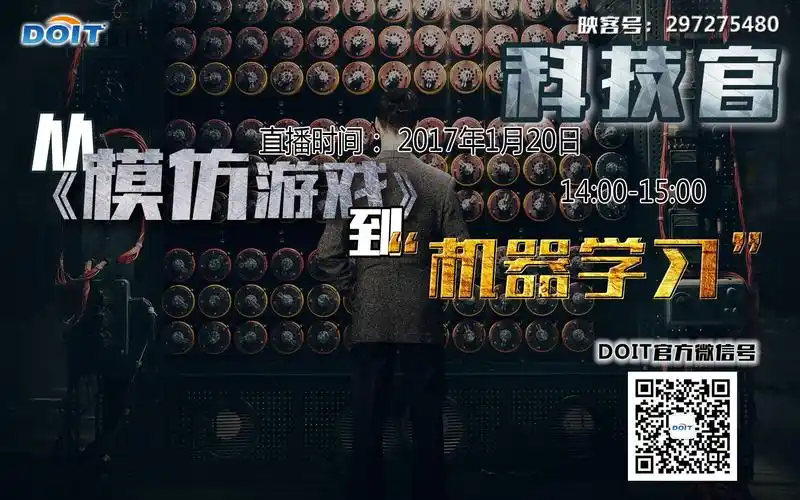 映客直播预告:从《模仿游戏》到"机器学习"