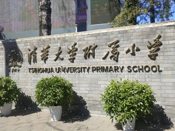 我们乘车来到北京清华大学附属小学,一进大门,就被清华附小浓厚的学习