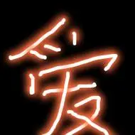 发光字图片大全头像精选好看的图片头像带发光字