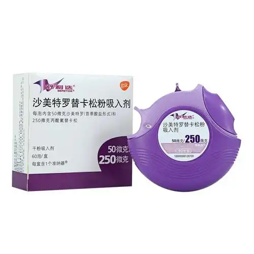 舒利迭沙美特罗替卡松粉吸入剂50μg250μgx60泡盒成人儿童哮喘正品粉