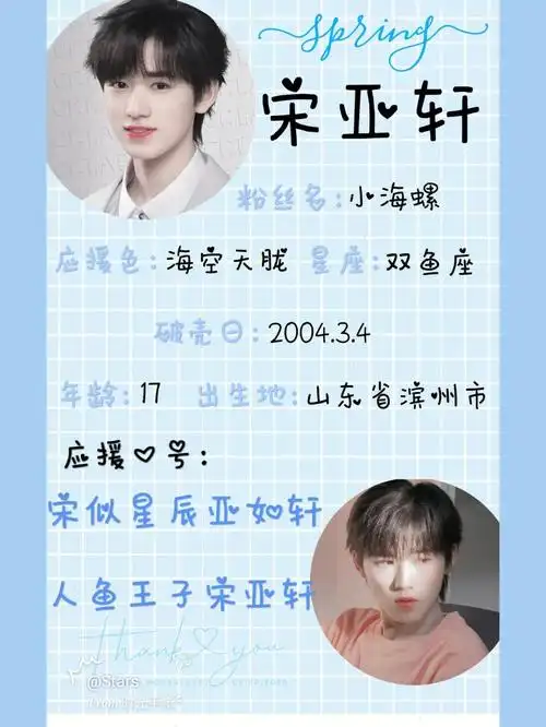 今日份宋亚轩手账