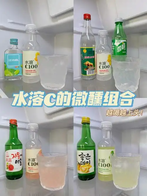 水溶c的神仙组合有手就会的微醺调法