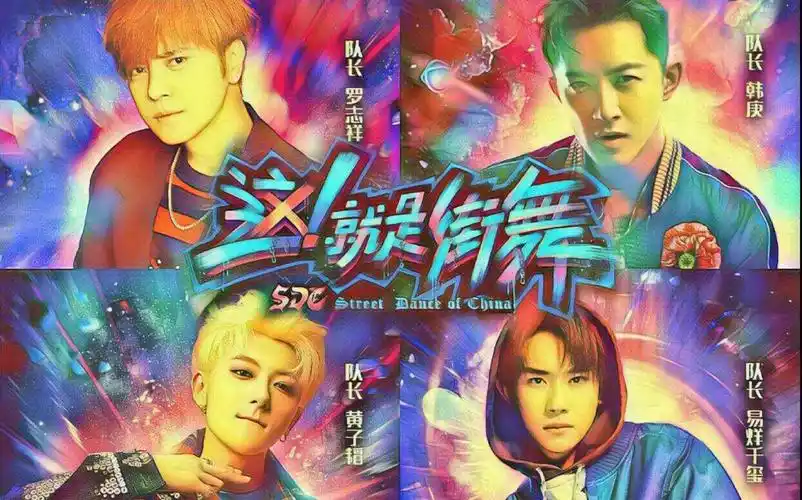 这就是街舞 第一季 - 堆糖,美图壁纸兴趣社区